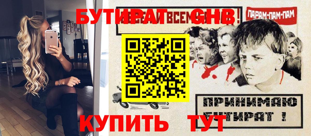 Бутират GHB Десногорск