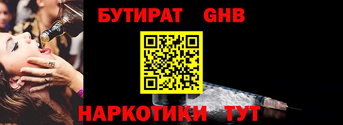 Бутират оксибутират Десногорск