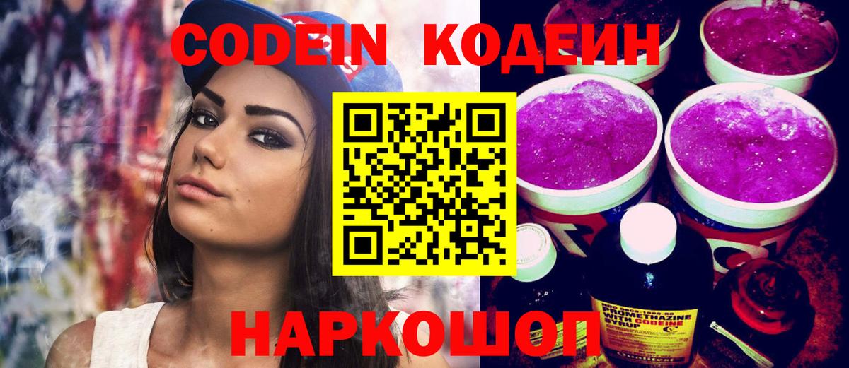 Кодеин Purple Drank  Кодеин Purple Drank  где продают наркотики  Десногорск 