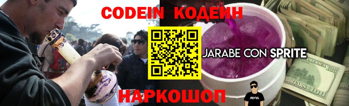 Codein напиток Lean (лин) Десногорск