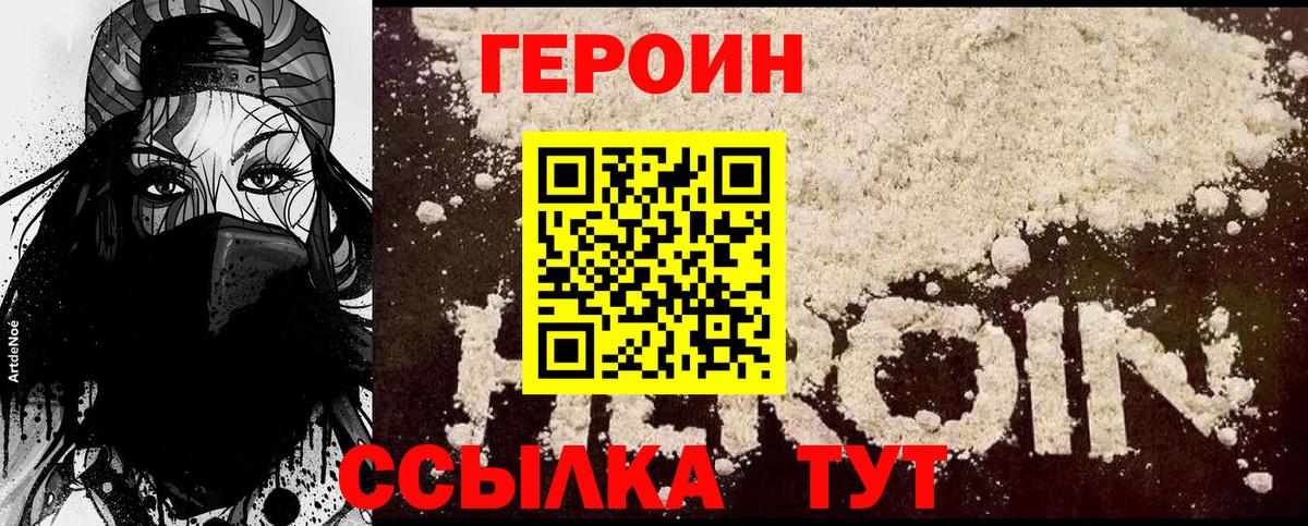 Героин Heroin  ГЕРОИН  Десногорск 